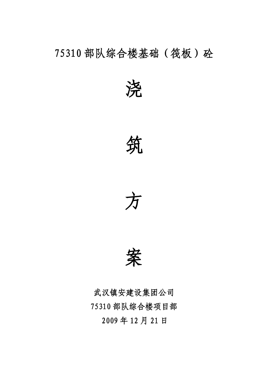 75310部队综合楼筏板砼施工方案.doc_第1页