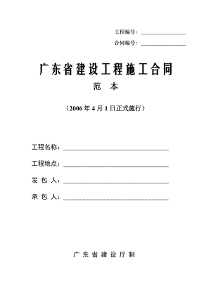 [建筑]06广东省建设工程施工合同范本.doc