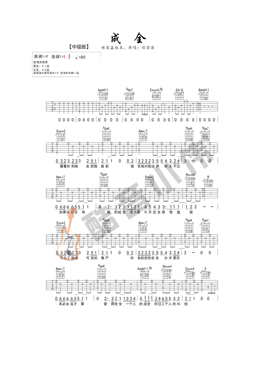 成全吉他谱六线谱刘若英林宥嘉版高清弹唱谱（酷音小伟编谱）吉他谱.docx_第1页