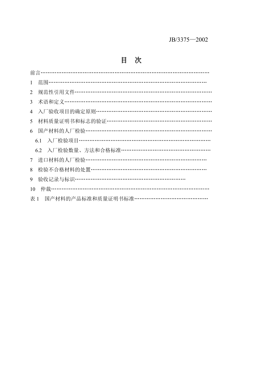 JBT33752002锅炉用材料入厂验收规则.doc_第2页