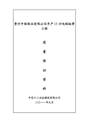 铝业有限公司产15万吨铝板带 工程质量保证文件.doc