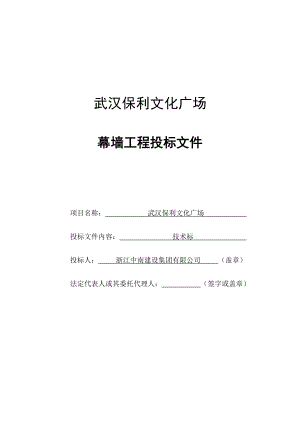 武汉保利文化广场幕墙工程投标文件技术标.doc