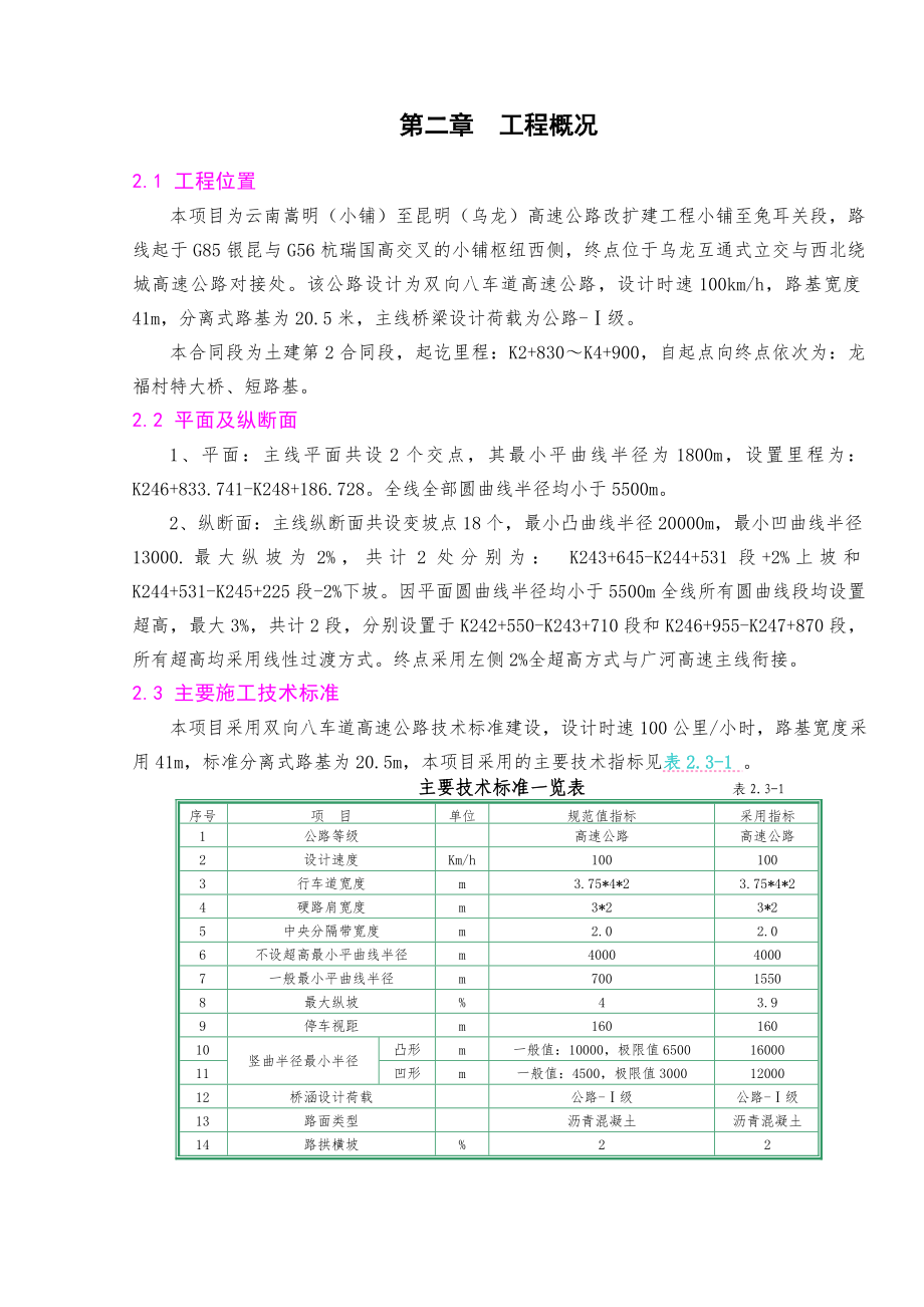 云南小龙高速TJ02标实施工性施工组织设计.doc_第2页