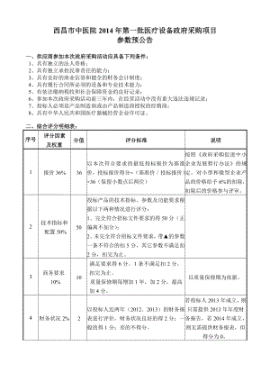 西昌市中医院第一批医疗设备政府采购项目 参数预公告.doc