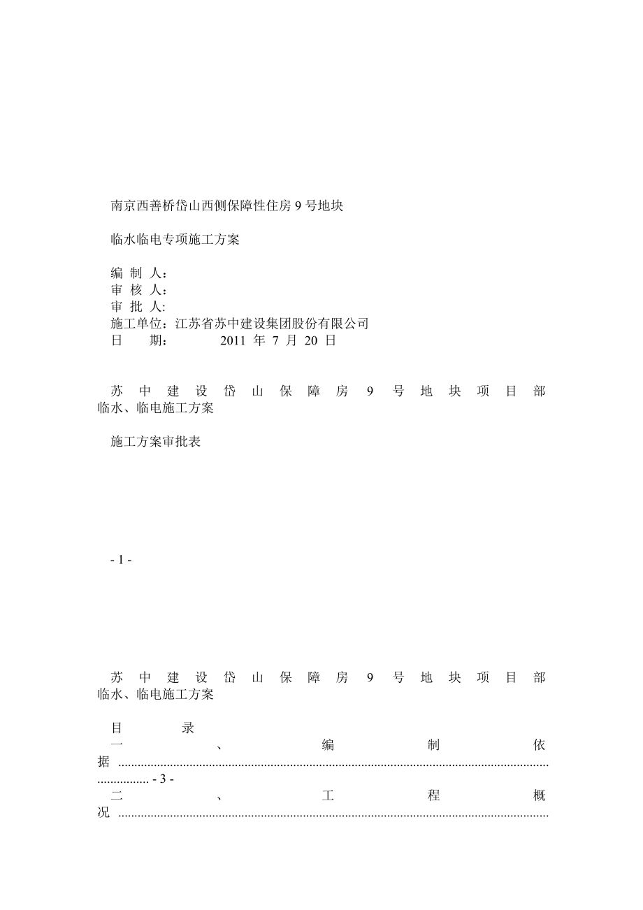 临水临电专项施工方案.doc_第1页