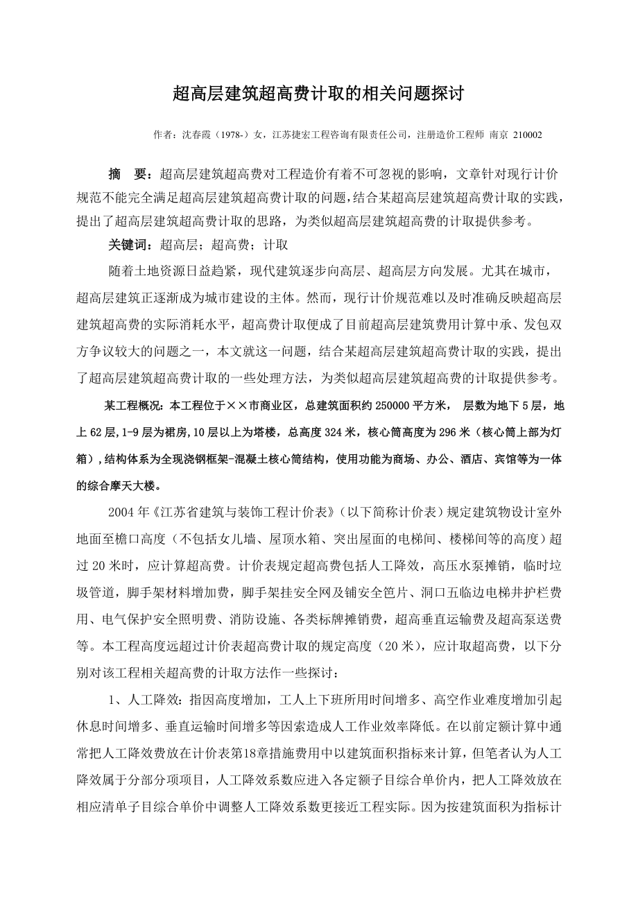 超高层建筑超高费计取的相关问题探讨.doc_第1页