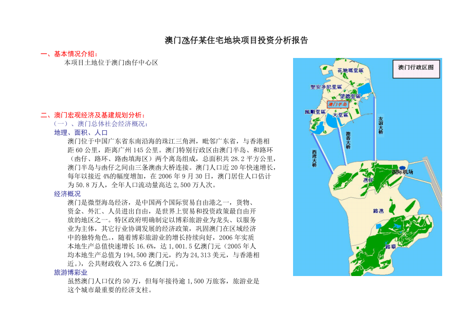 澳门氹仔住宅地块项目投资分析报告.doc_第2页