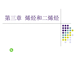 烯烃和二烯烃ppt课件.ppt