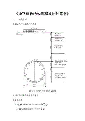 城市地下建筑结构课程设计计算书.doc