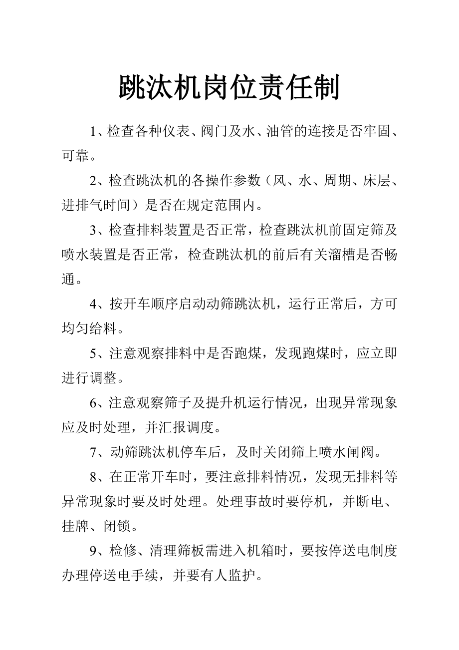 [工程科技]洗煤厂各岗位责任制.doc_第2页