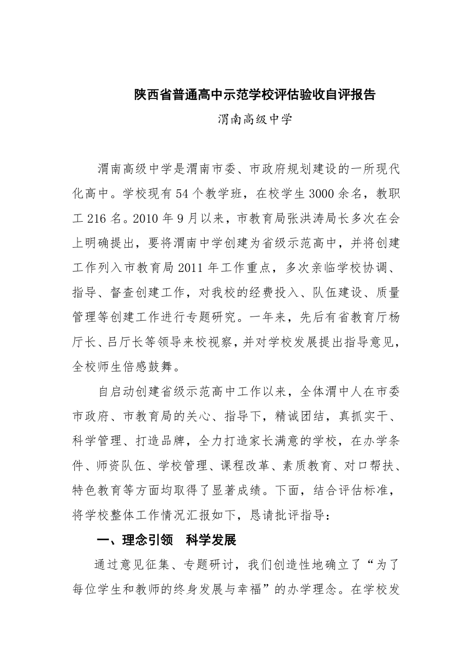 陕西省普通高中示范学校评估验收自评报告(渭南高级中学).doc_第3页