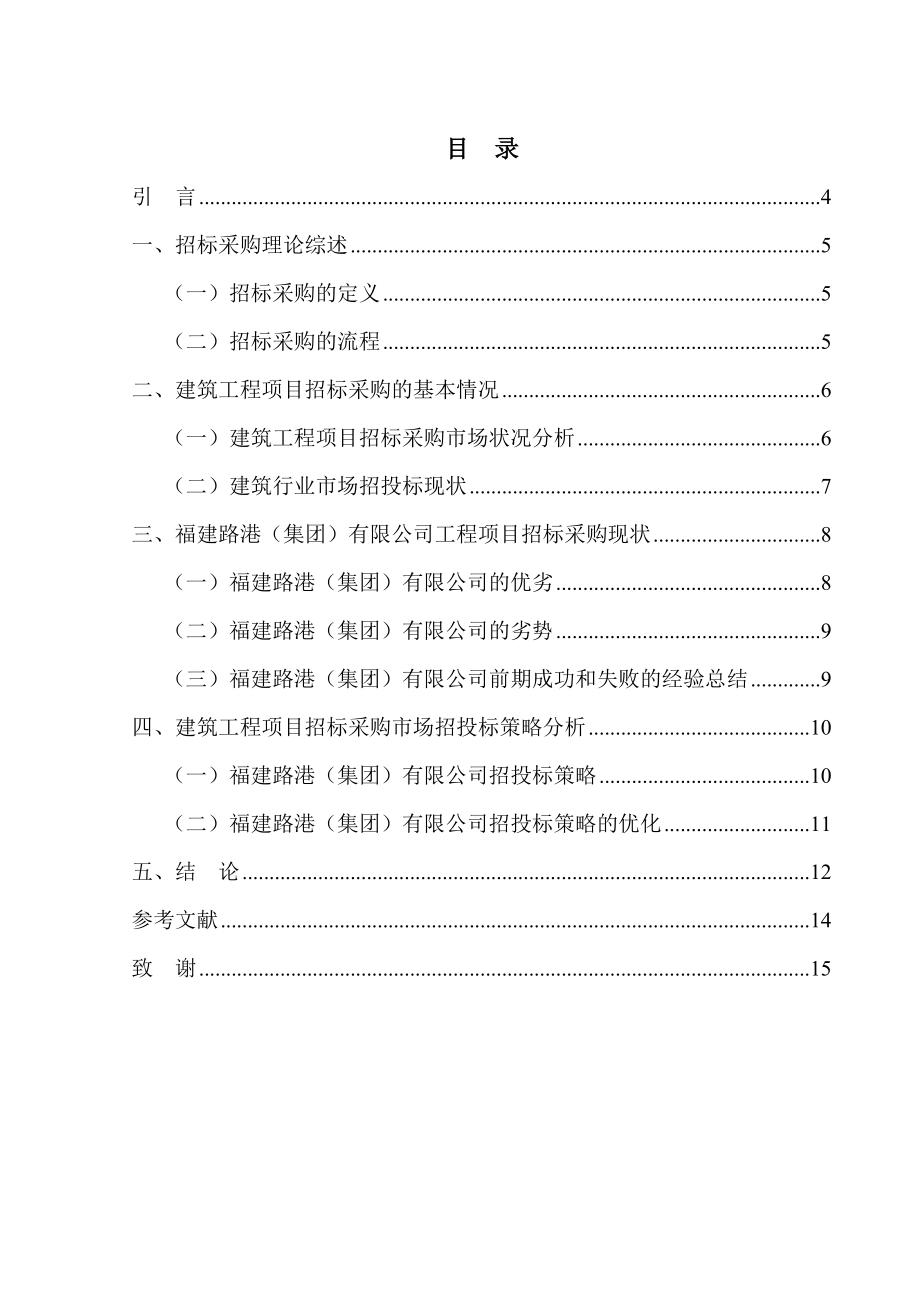 毕业设计（论文）建筑工程项目招标采购现状分析.doc_第3页