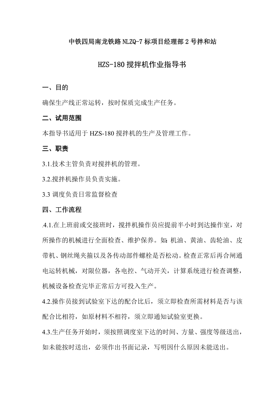 南龙二搅拌站180搅拌机作业指导书.doc_第2页