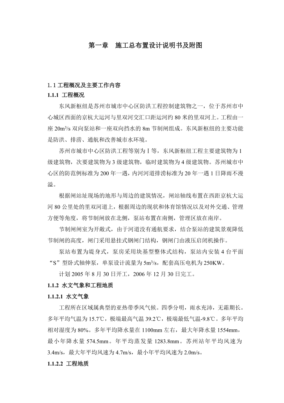 东风新枢纽工程施工组织设计方案.doc_第1页