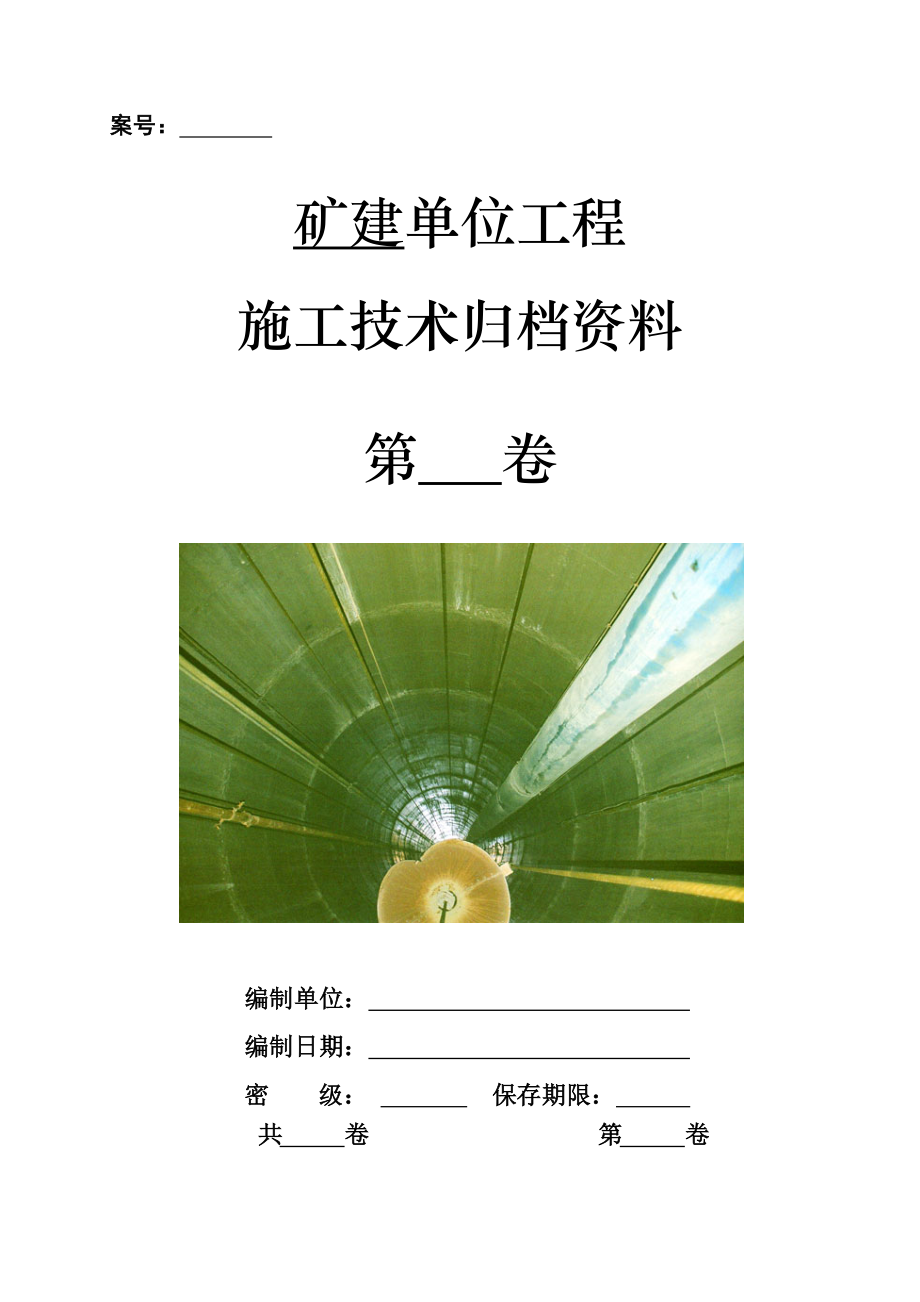 矿建单位工程施工技术资料组卷目录及表式.doc_第1页