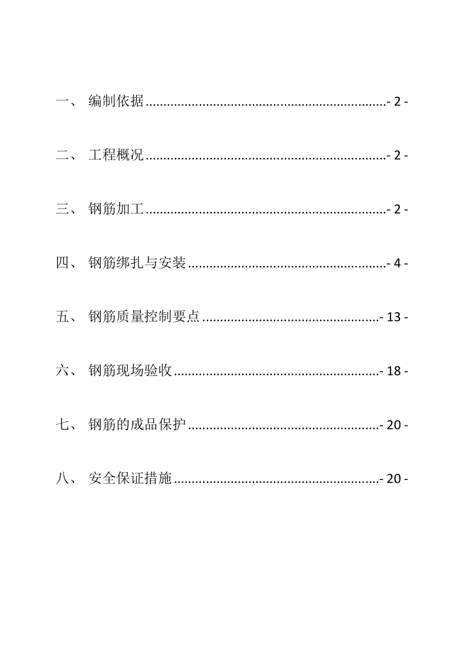 [江苏]超高层剪力墙结构住宅楼钢筋工程施工方案(编制详细).doc_第2页