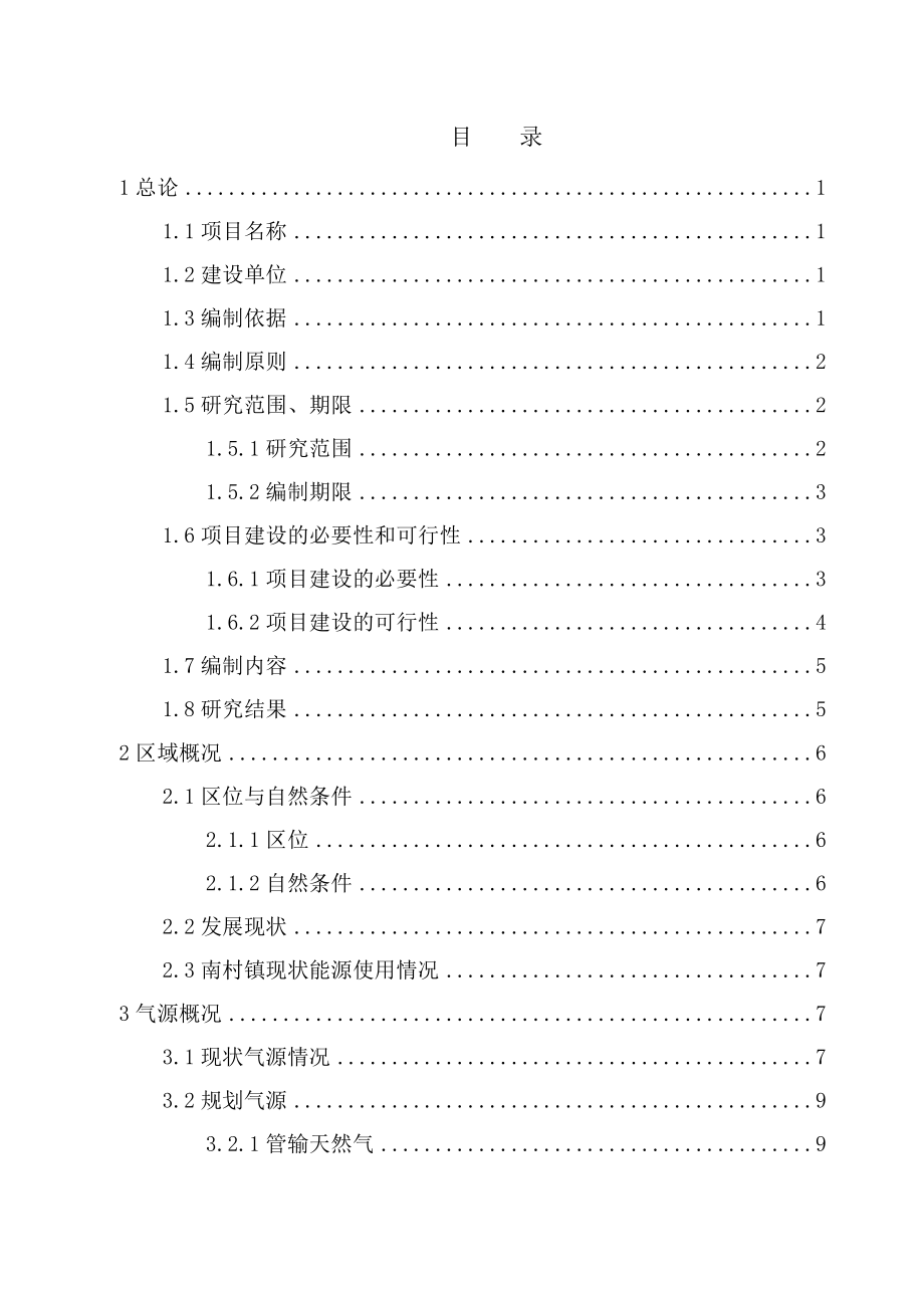 南村镇天然气工程项目建议书正文.doc_第3页