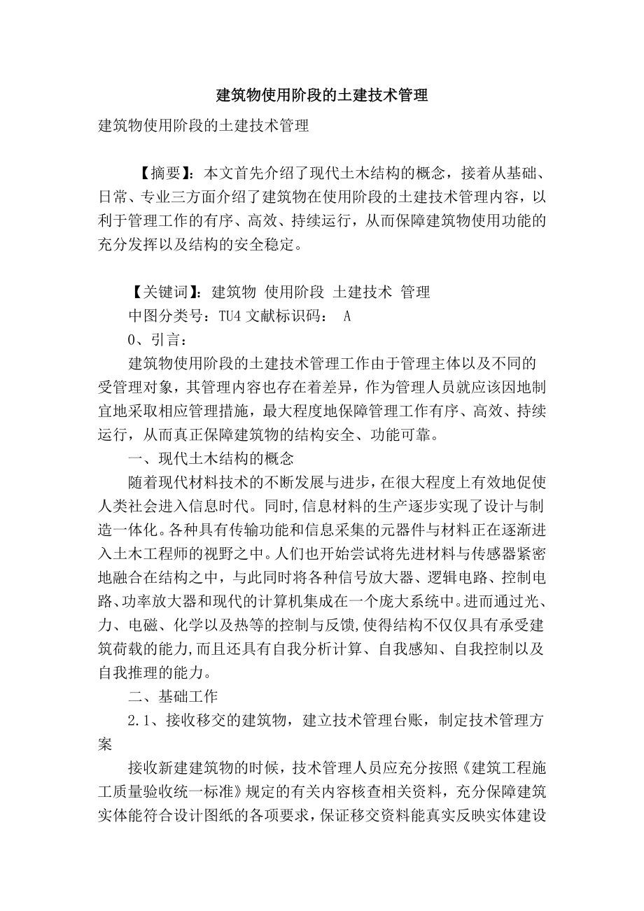 精品专业论文文献 建筑物使用阶段的土建技术管理.doc_第1页