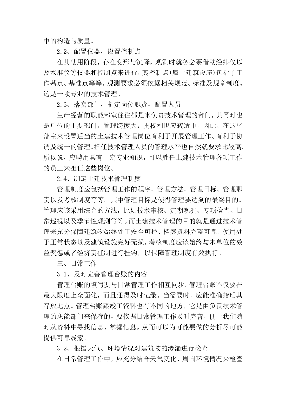 精品专业论文文献 建筑物使用阶段的土建技术管理.doc_第2页