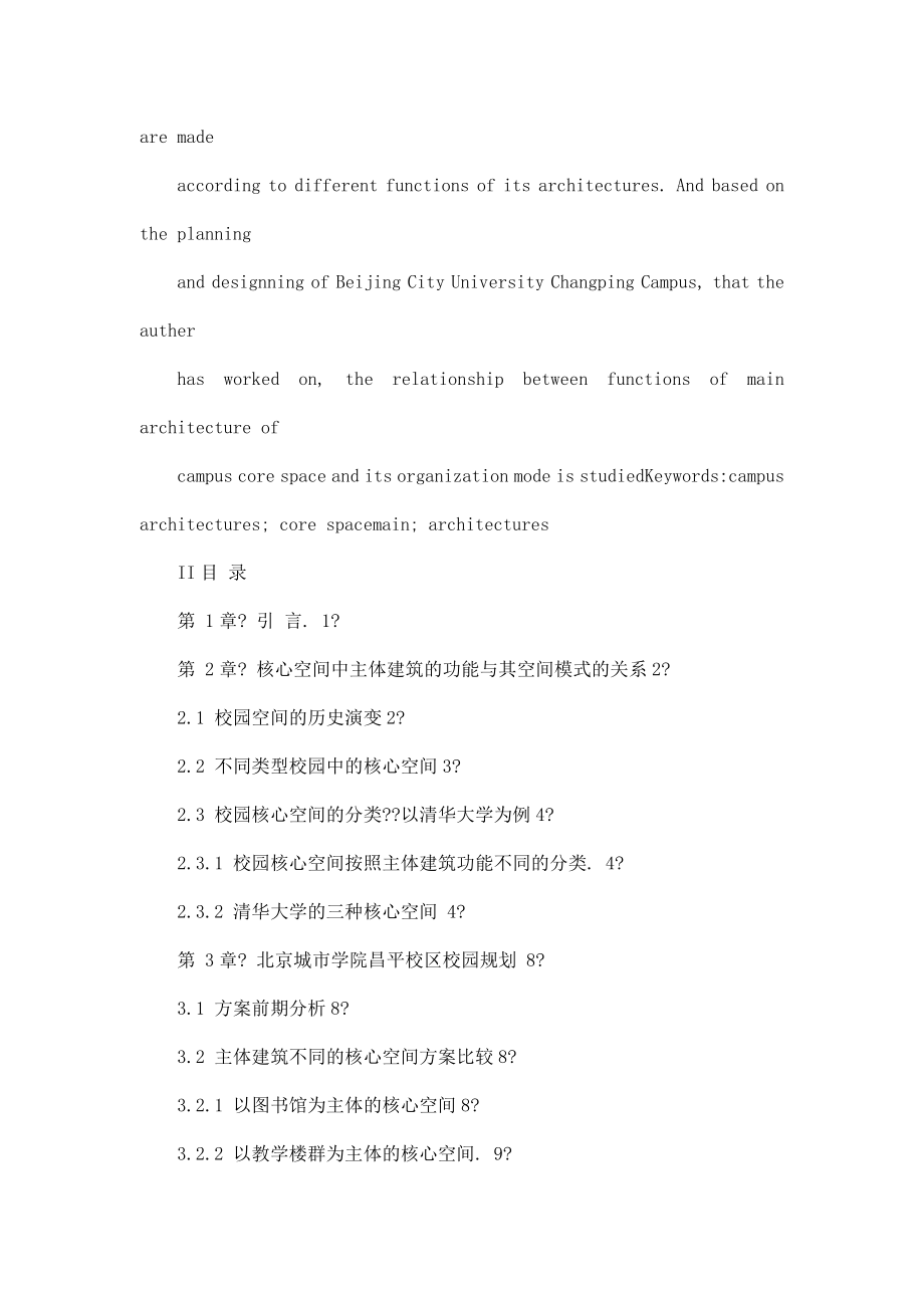 校园核心空间中主体建筑的功能与其空间模式的关系.doc_第2页