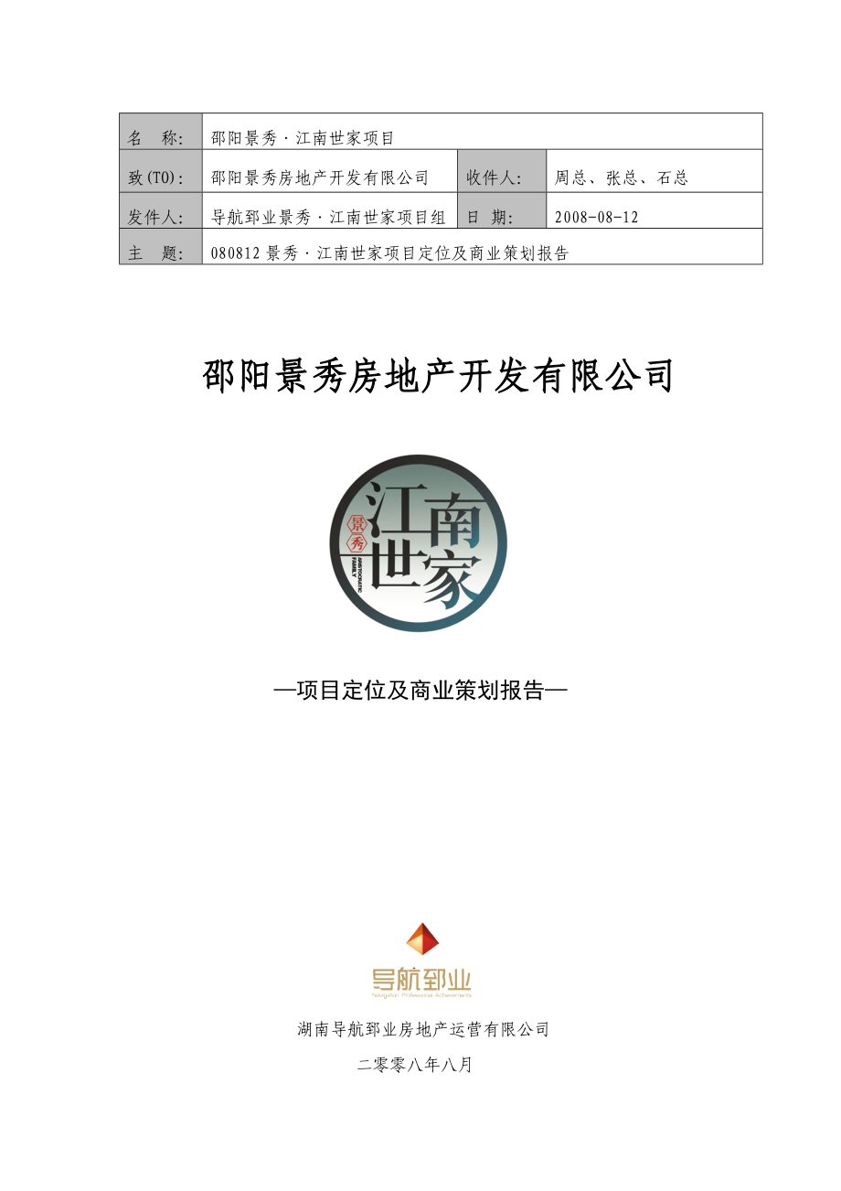 邵阳景秀江南世家项目项目定位及商业策划报告40p.doc_第1页