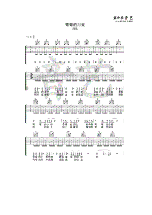 刘欢《弯弯的月亮》吉他谱六线谱C调高清弹唱谱 音艺乐器编配制作 吉他谱.docx