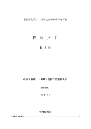 上海市闵行区新建七宝镇53#地块商业项目之消防系统专业工程 优秀消防技术标模版2.doc