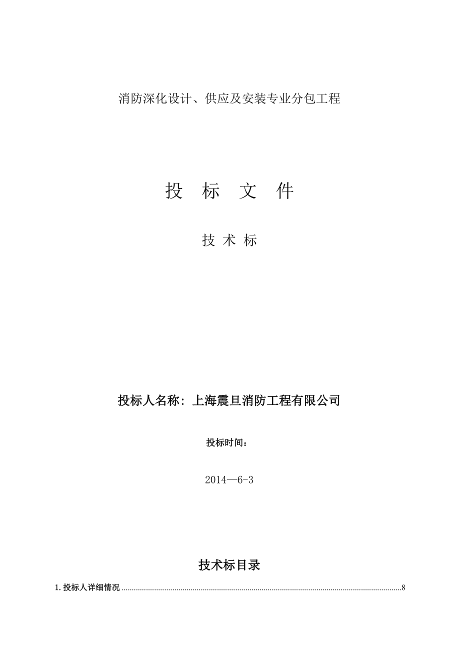 上海市闵行区新建七宝镇53#地块商业项目之消防系统专业工程 优秀消防技术标模版2.doc_第1页