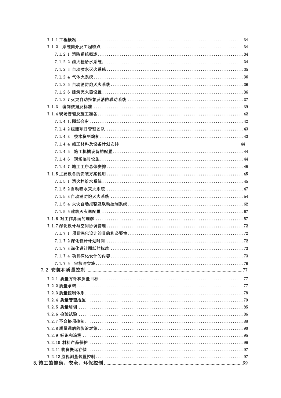 上海市闵行区新建七宝镇53#地块商业项目之消防系统专业工程 优秀消防技术标模版2.doc_第3页