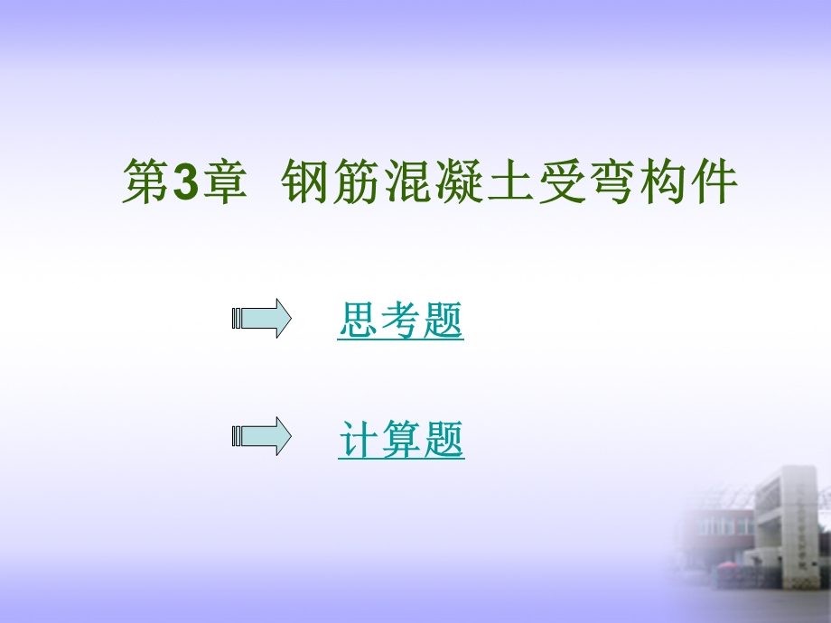 钢筋混凝土受弯构件.ppt_第1页