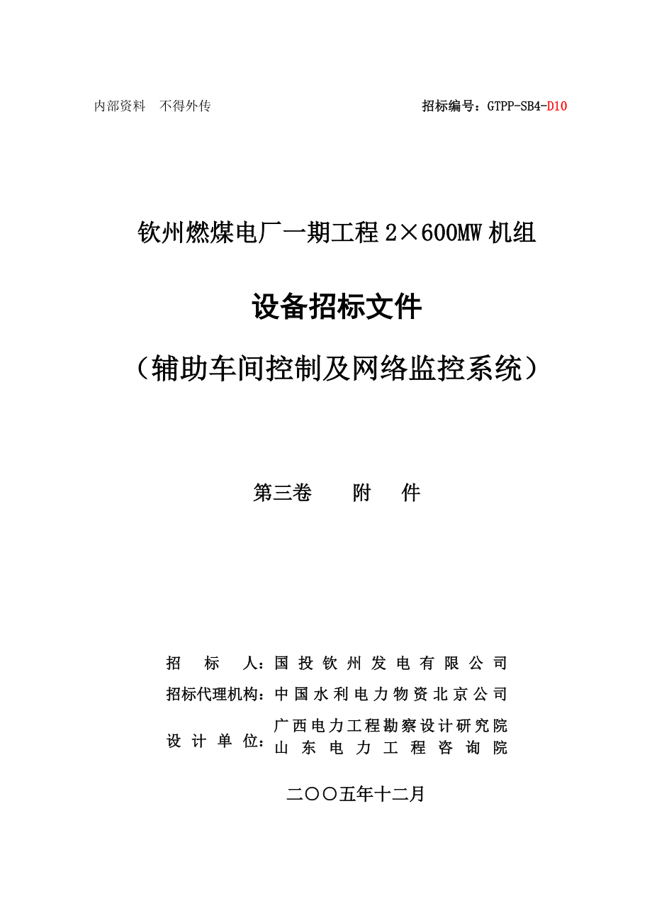 XX燃煤电厂一期工程2×600MW机组工程辅助车间控制及网络监控系统招标文件.doc_第1页