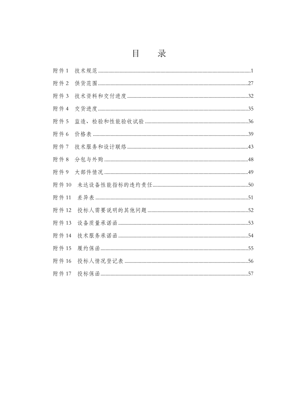 XX燃煤电厂一期工程2×600MW机组工程辅助车间控制及网络监控系统招标文件.doc_第2页