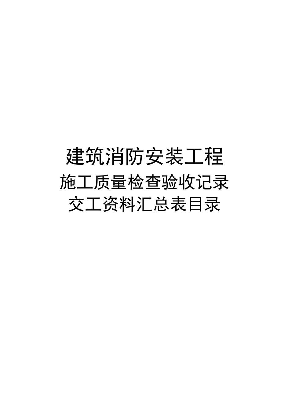 建筑消防安装工程施工质量检查验收记录交工资料表格一.doc_第1页