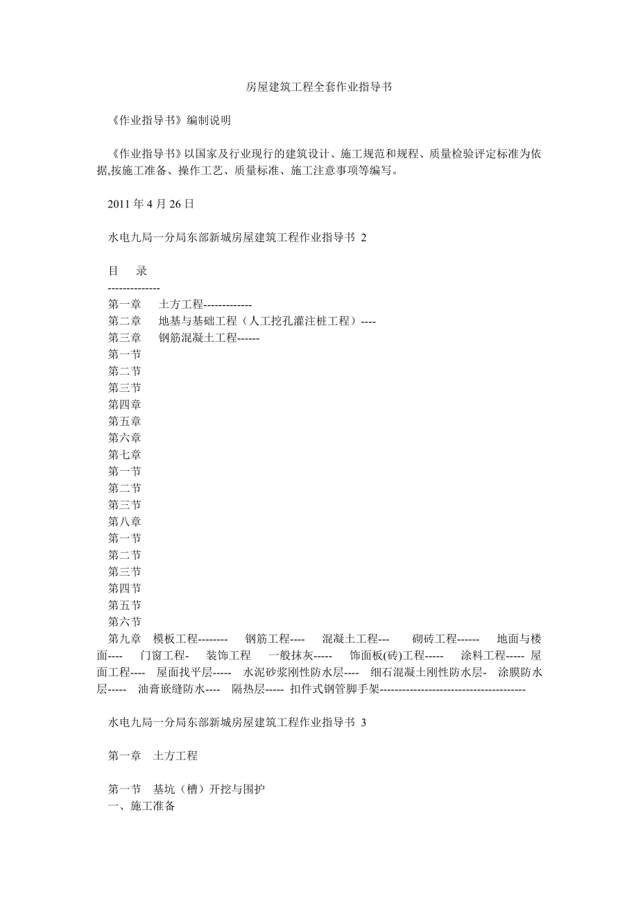 房屋建筑工程全套作业指导书.doc_第1页