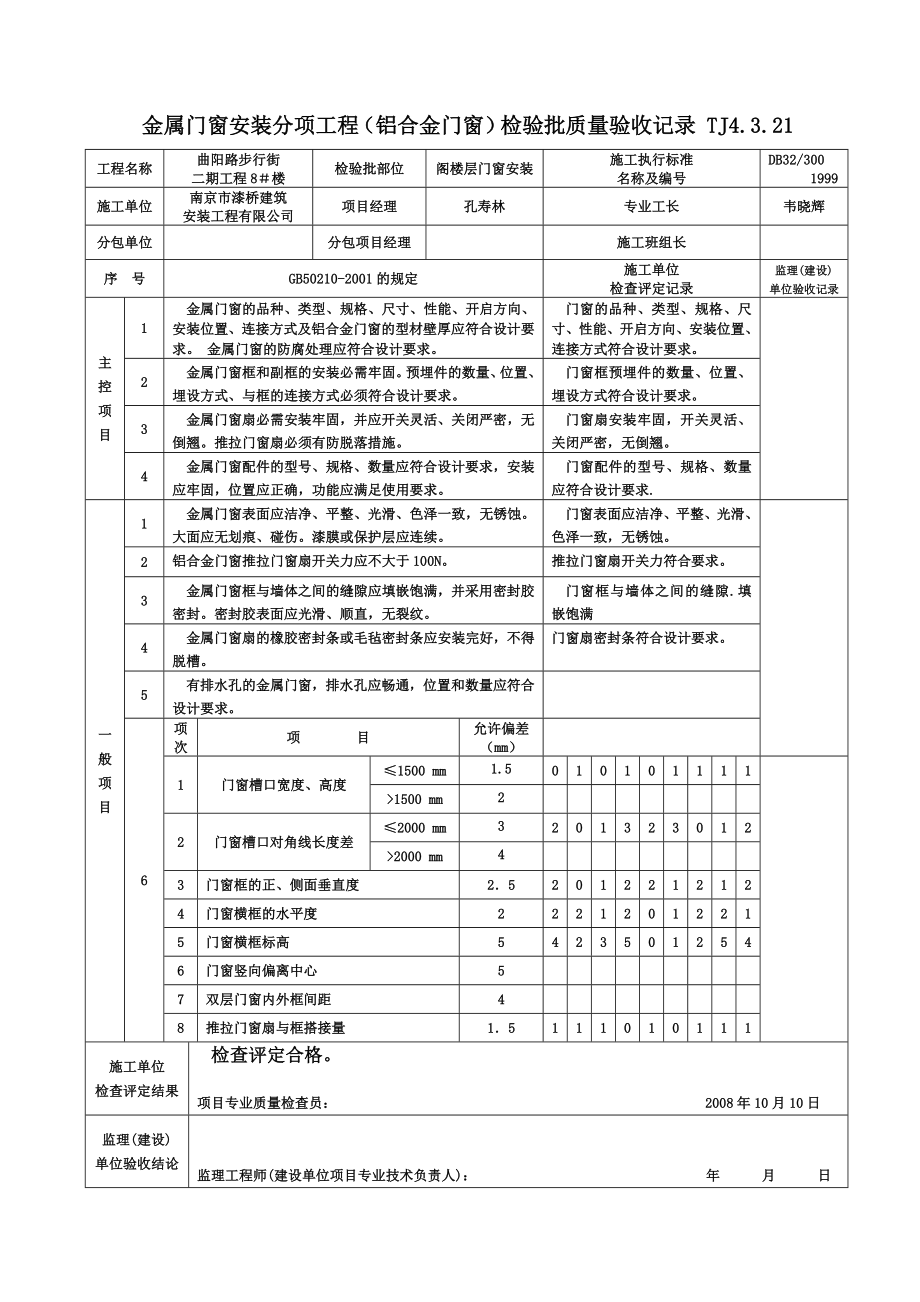 铝合金门窗检验批质量验收记录.doc_第1页