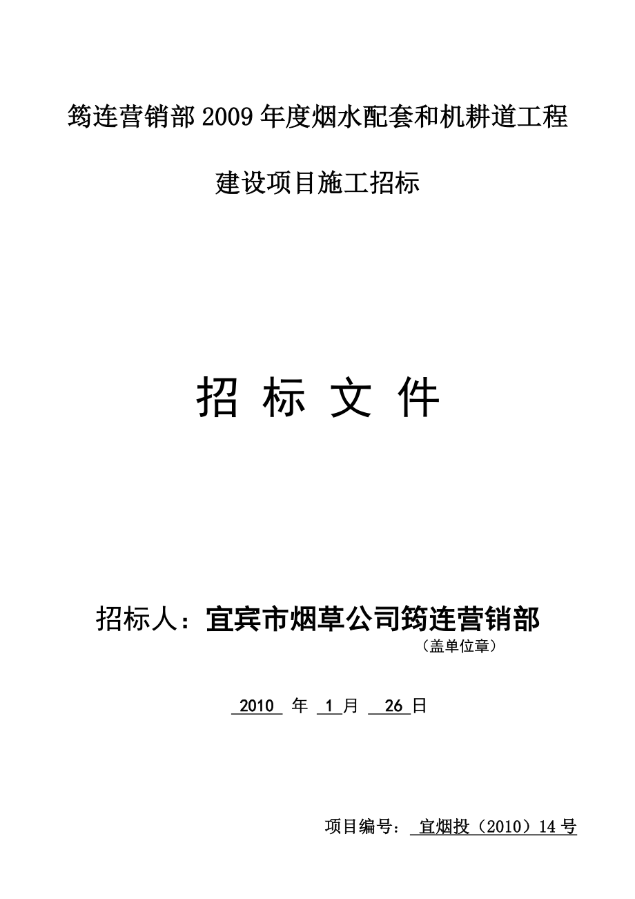 XX营销部烟水配套和机耕道工程建设项目施工招标文件.doc_第1页