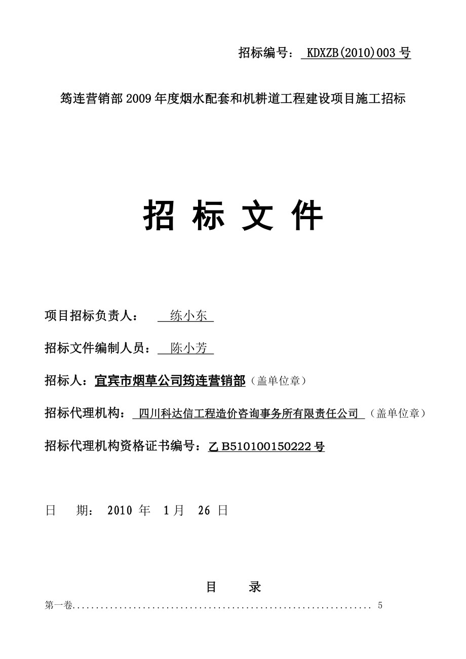 XX营销部烟水配套和机耕道工程建设项目施工招标文件.doc_第2页