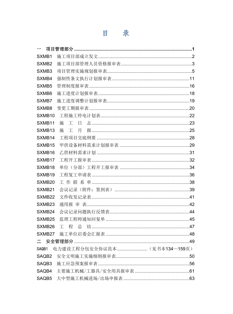 110kV变电工程分册施工项目部标准化工作手册.doc_第2页