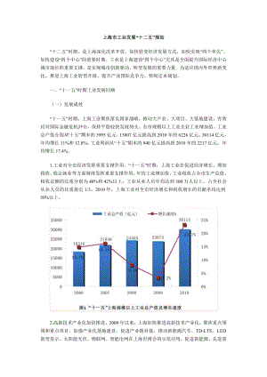 上海市工业发展“十二五”规划.doc