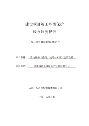 滇池康桥（盛高大城四—B期）建设项目竣工环境保护验收监测报告》.doc