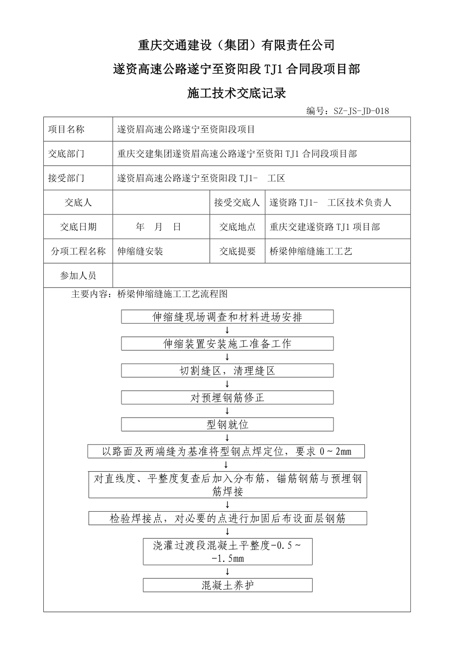 高速公路遂宁至资阳段TJ1合同段项目部施工技术交底记录.doc_第1页