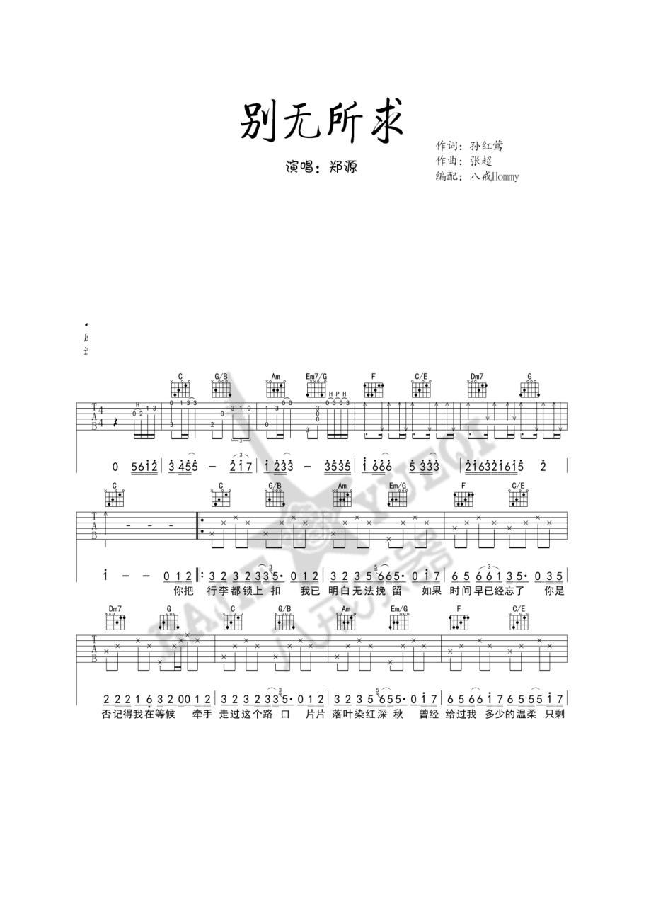 别无所求吉他谱六线谱 郑源 C调高清弹唱谱《别无所求》是郑源2010年演唱歌曲由著名词作家孙红莺（玉镯儿）作词著名音乐人张超作曲收录在郑源 吉他谱.docx_第1页