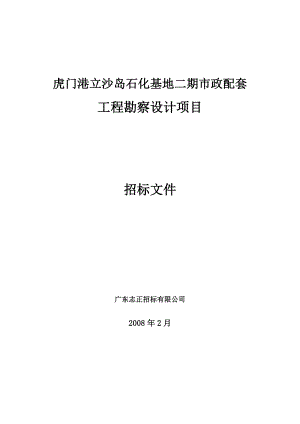 虎门港立沙岛石化基地二期市政配套工程勘察设计项目招标文件.doc