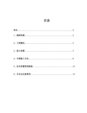 保障性住房建设工程冬季施工方案.doc