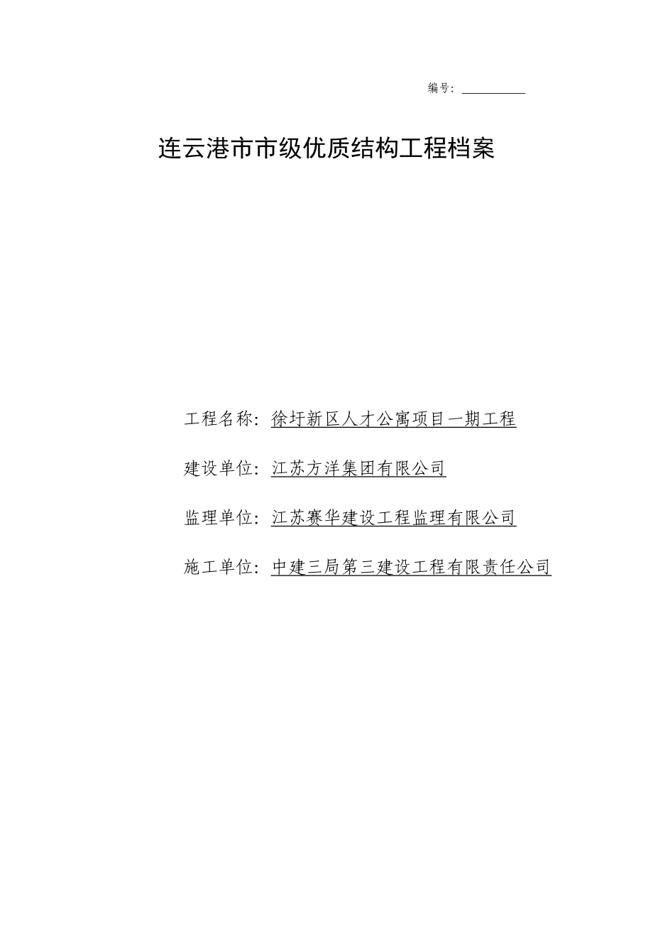 人才公寓项目一期工程市级优质结构工程档案.doc_第1页