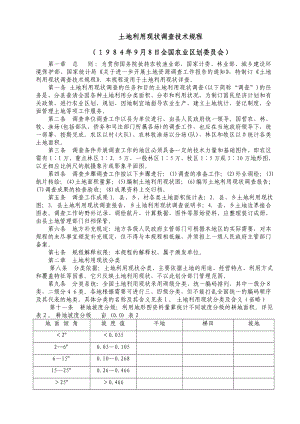 土地利用现状调查技术规程.doc