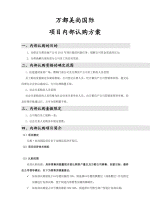 房地产项目内部认购方案.doc