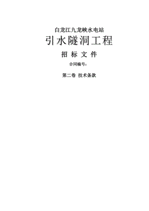 水电站引水隧洞工程招标文件《技术条款》 .doc