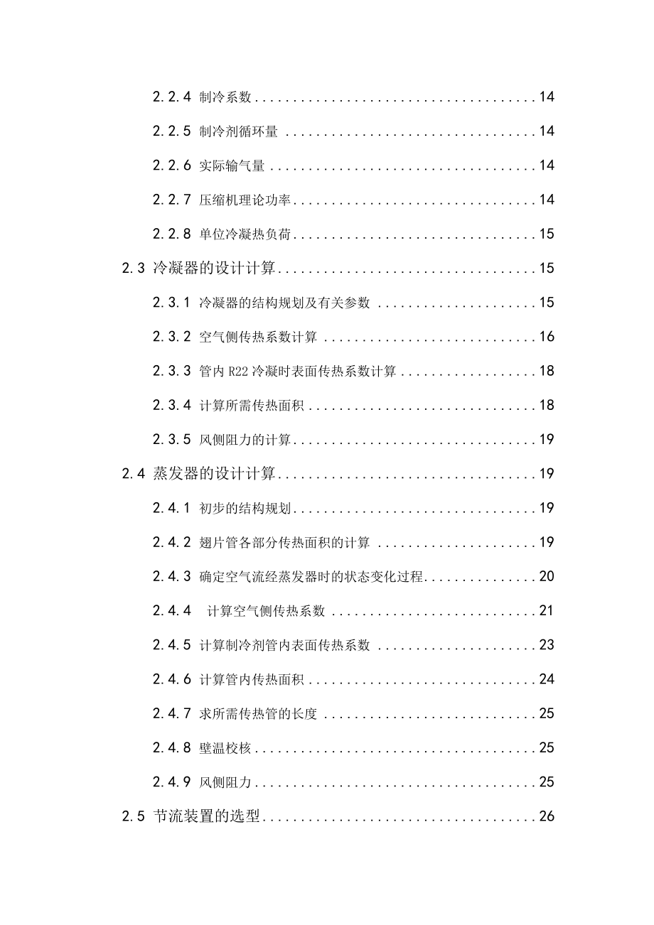 分体式家用空调制冷系统设计.doc_第3页