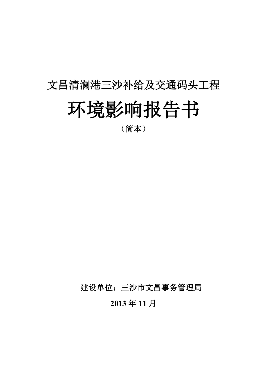 文昌清澜港三沙补给及交通码头工程环境影响报告书简本.doc_第1页